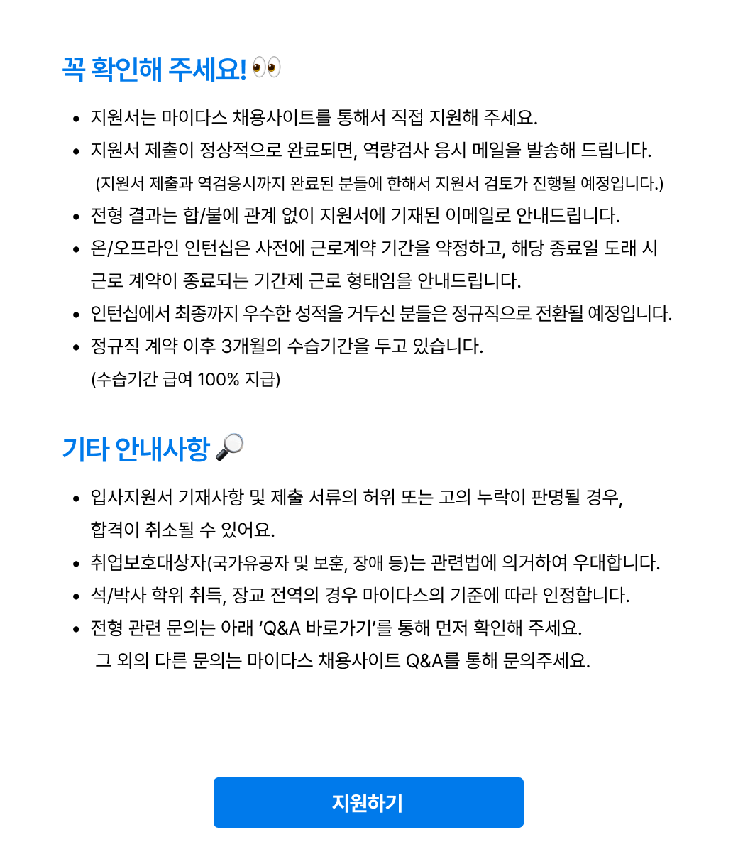 마이다스아이티 2024년 채용전환형 인턴십